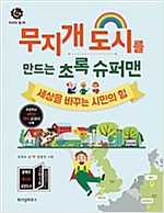 무지개 도시를 만드. 표지